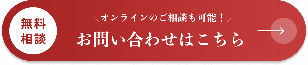 まずは、かんたんお問い合わせ